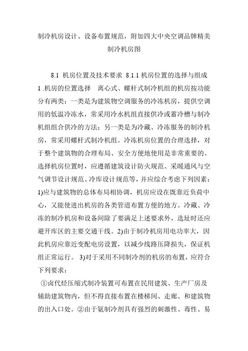 制冷机房设计、设备布置规范,附加四大中央空调品牌精美制冷机房图