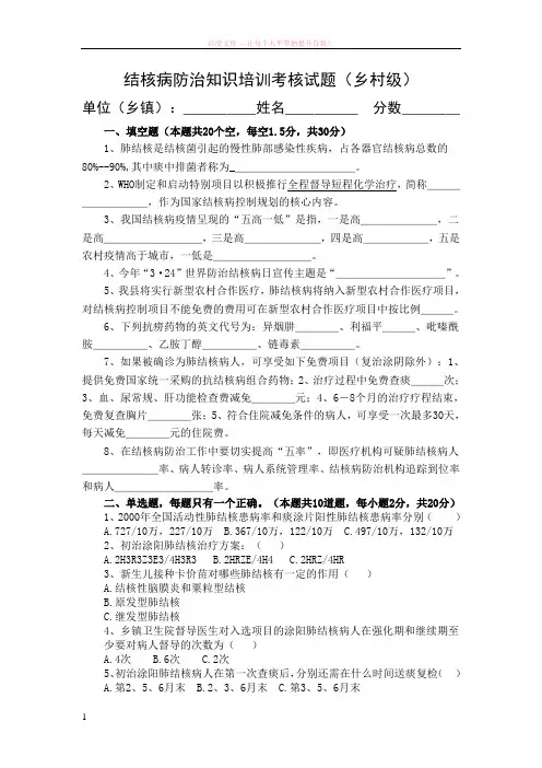 结核病防治知识培训考核试题(乡村级) (1)