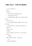 人教版《音乐》三年级下册全册教案2