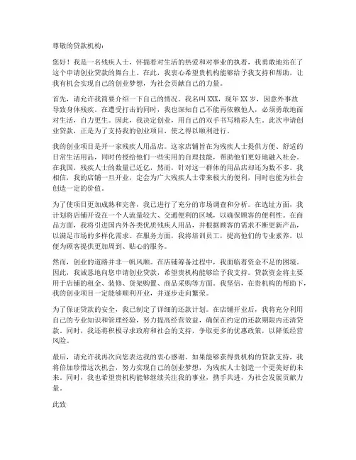 残疾创业贷款申请书模板