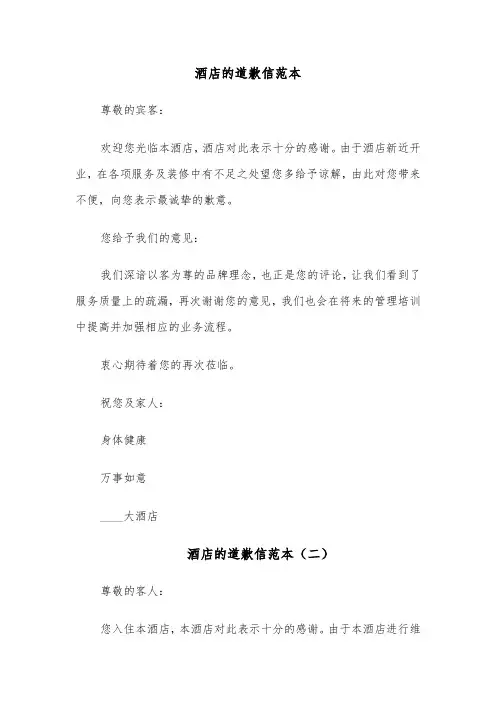 酒店的道歉信范本（四篇）