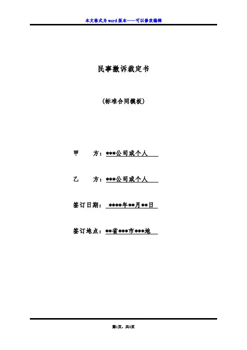 民事撤诉裁定书(标准版)