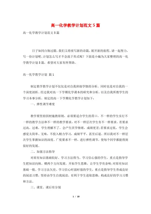 高一化学教学计划范文5篇
