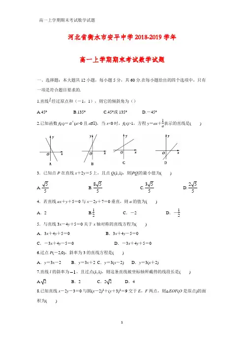 2018-2019学年河北省衡水市安平中学高一上学期期末考试数学试题