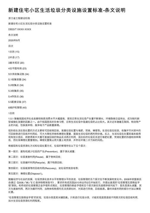 新建住宅小区生活垃圾分类设施设置标准-条文说明