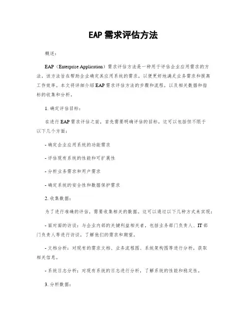EAP需求评估方法