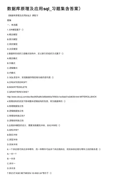数据库原理及应用sql_习题集含答案）