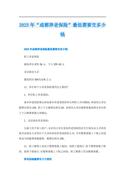 2023年“成都养老保险”最低需要交多少钱