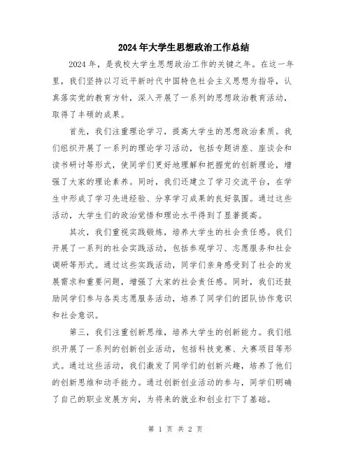 2024年大学生思想政治工作总结