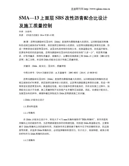 SMA—13上面层SBS改性沥青配合比设计及施工质量控制