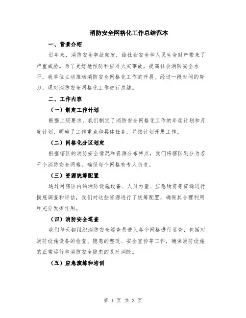 消防安全网格化工作总结范本