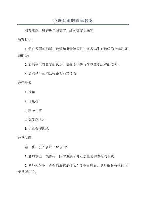 小班有趣的香蕉教案