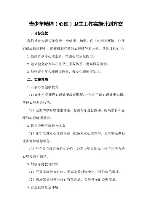 青少年精神(心理)卫生工作实施计划方案