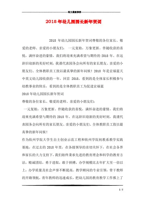 2018年幼儿园园长新年贺词