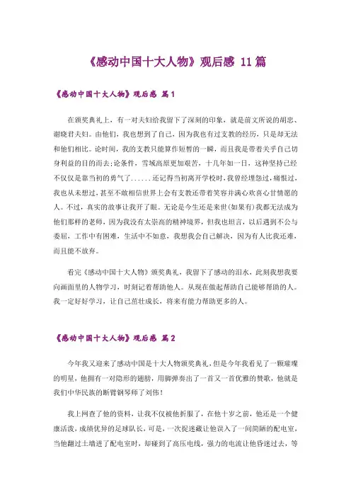 《感动中国十大人物》观后感 11篇