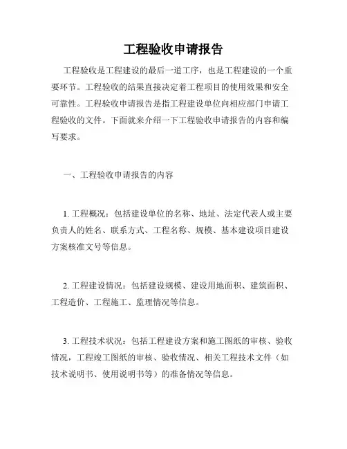 工程验收申请报告