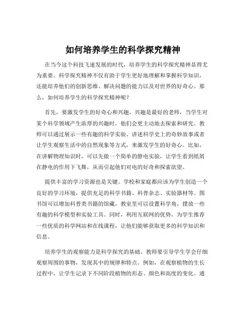 如何培养学生的科学探究精神