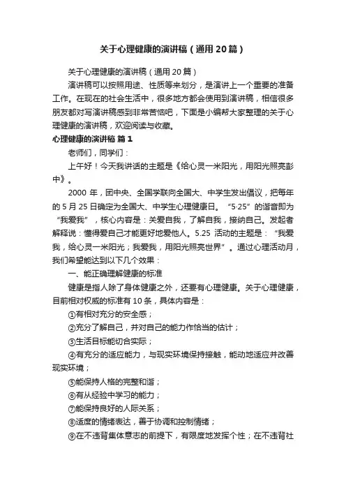 关于心理健康的演讲稿（通用20篇）