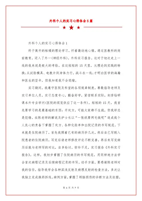 外科个人的实习心得体会5篇