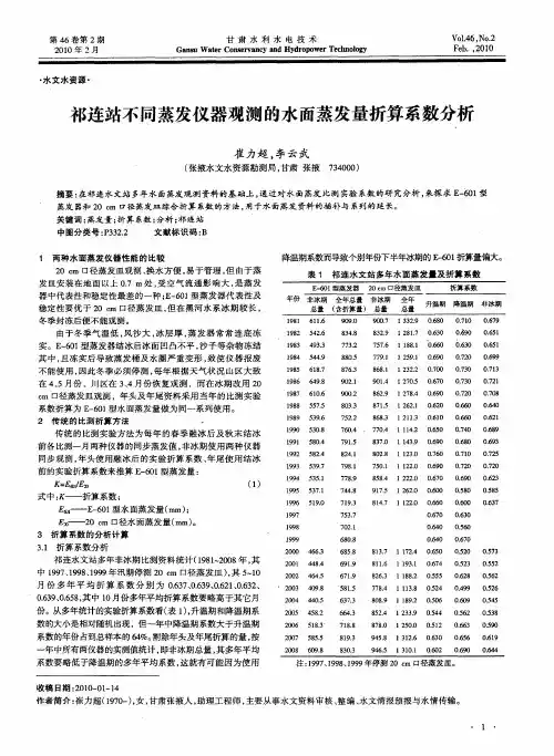 祁连站不同蒸发仪器观测的水面蒸发量折算系数分析