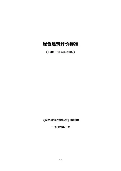 绿色建筑评价标准条文说明(正式版)