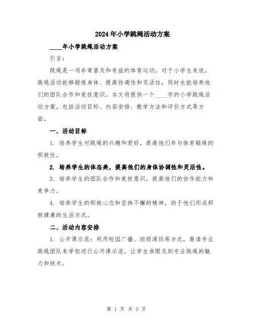 2024年小学跳绳活动方案