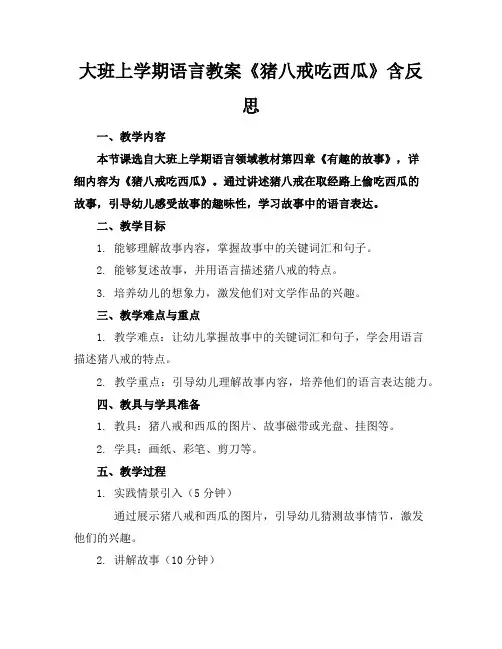 大班上学期语言教案《猪八戒吃西瓜》含反思