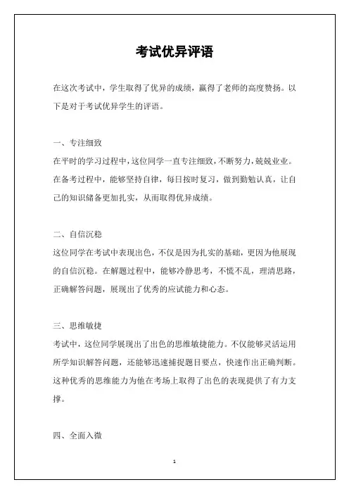考试优异评语