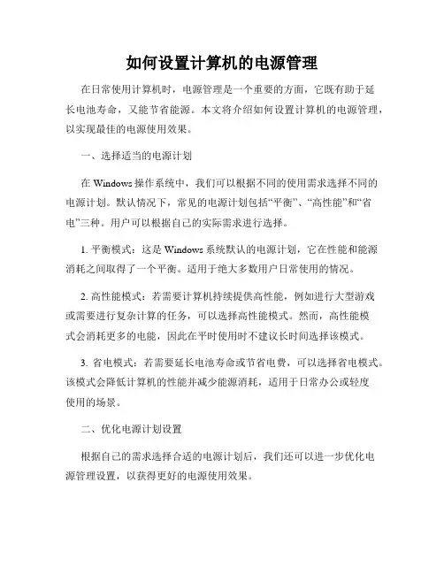如何设置计算机的电源管理