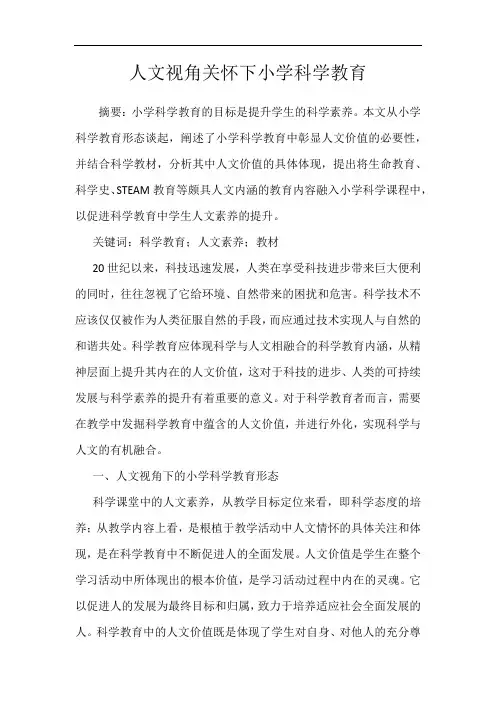 人文视角关怀下小学科学教育