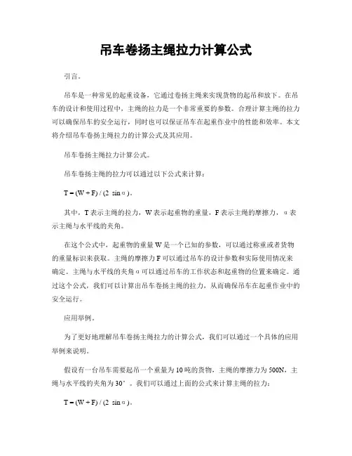 吊车卷扬主绳拉力计算公式