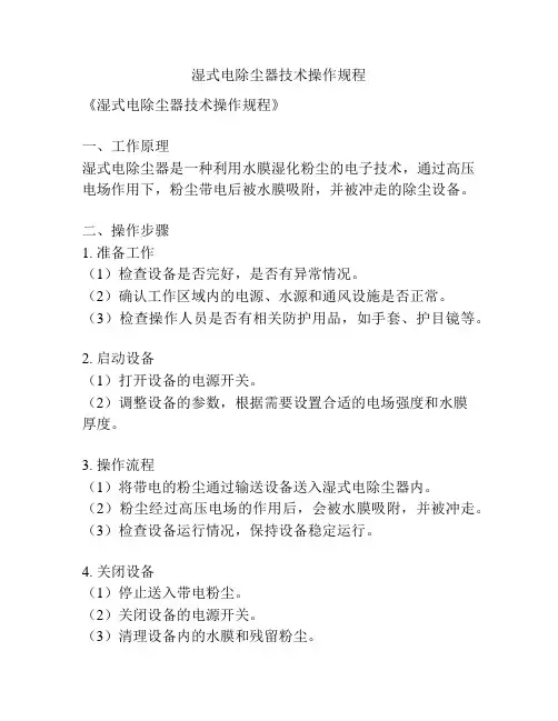 湿式电除尘器技术操作规程