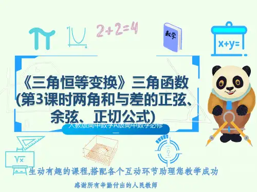 人教版高中数学A版高中数学必修一《三角恒等变换》三角函数(第3课时两角和与差的正弦、余弦、正切公式)