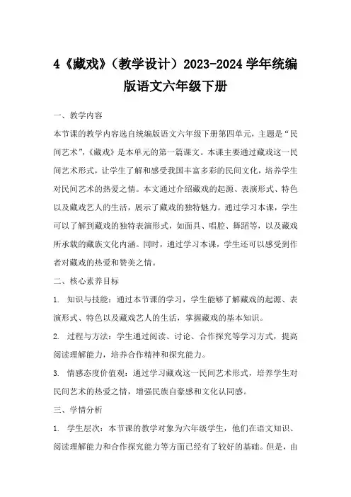 4《藏戏》(教学设计)2023-2024学年统编版语文六年级下册