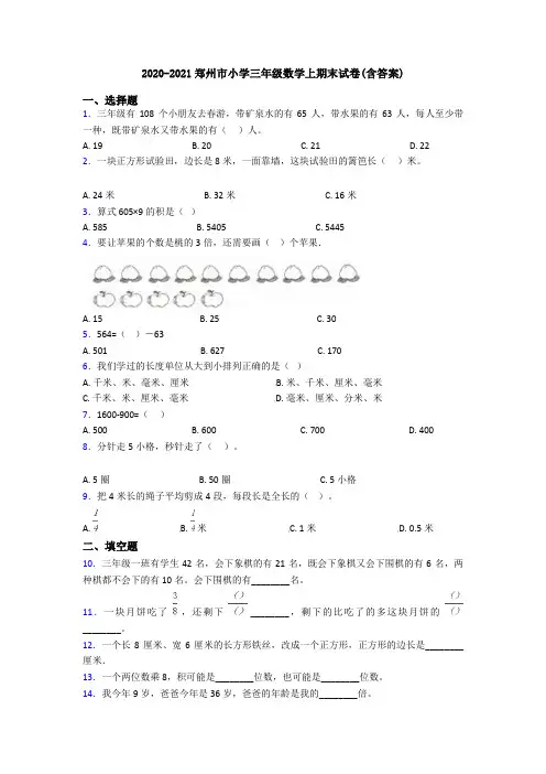 2020-2021郑州市小学三年级数学上期末试卷(含答案)