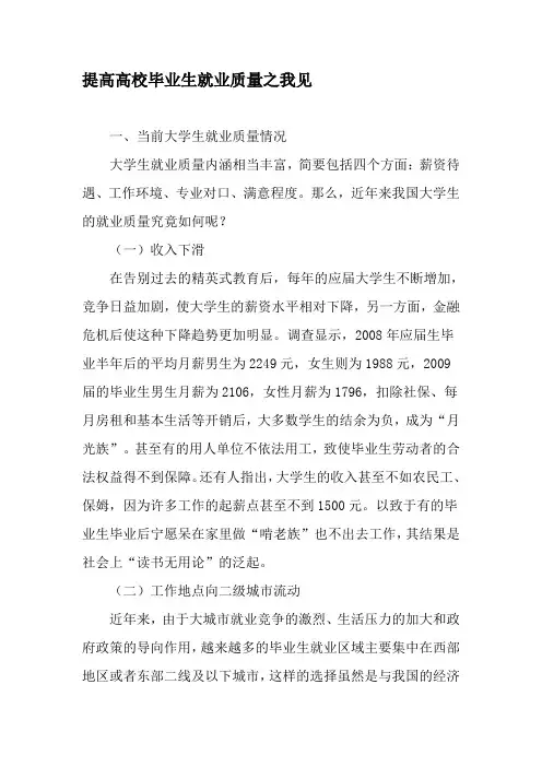 提高高校毕业生就业质量之我见-最新年精选文档