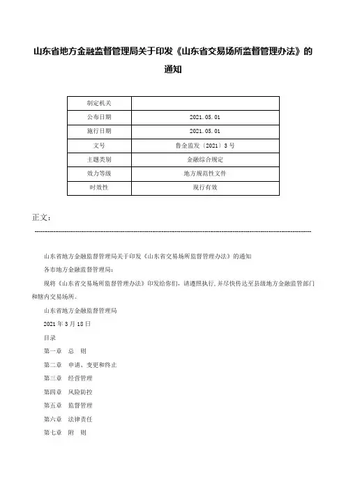 山东省地方金融监督管理局关于印发《山东省交易场所监督管理办法》的通知-鲁金监发〔2021〕3号