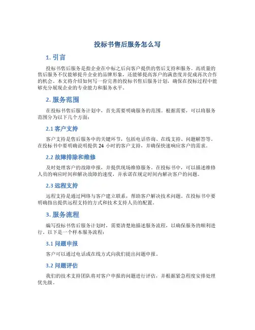 投标书售后服务怎么写