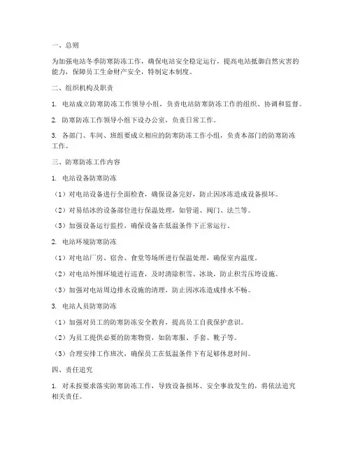 电站防寒防冻责任制度范本