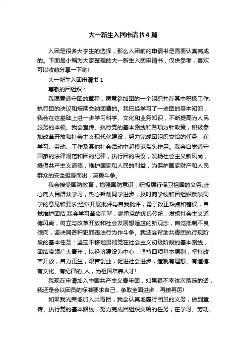 大一新生入团申请书4篇