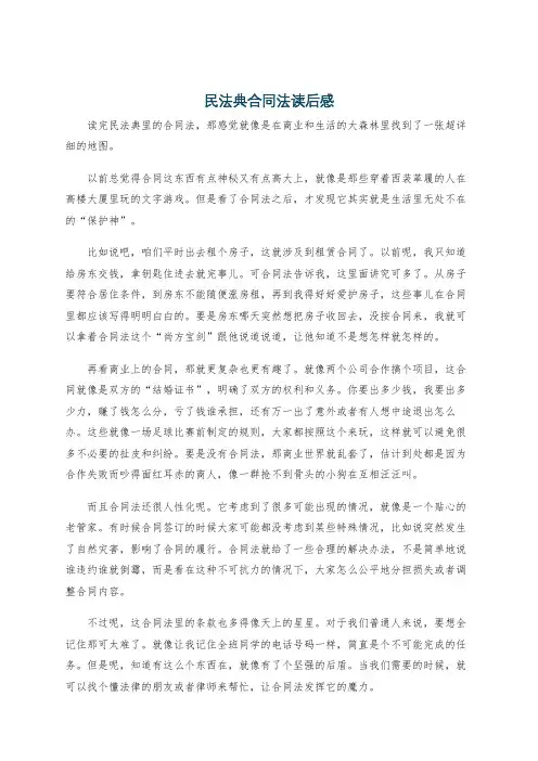 民法典合同法读后感