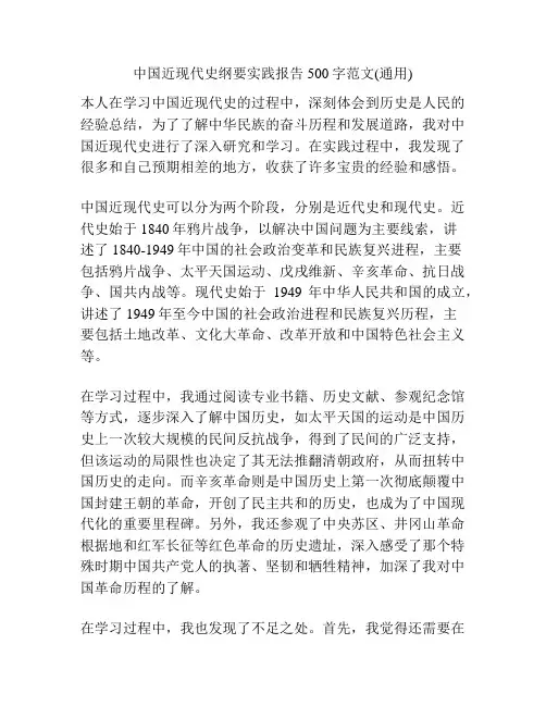 中国近现代史纲要实践报告500字范文(通用)