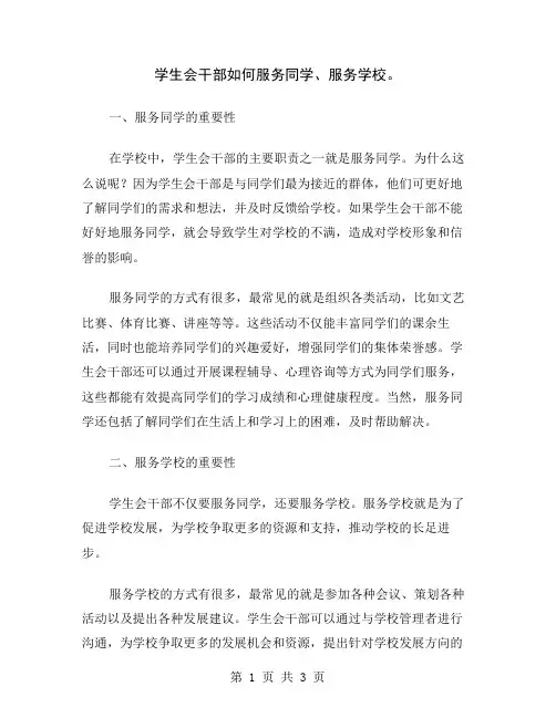 学生会干部如何服务同学、服务学校