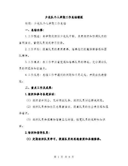 少先队个人学期工作总结模板（三篇）