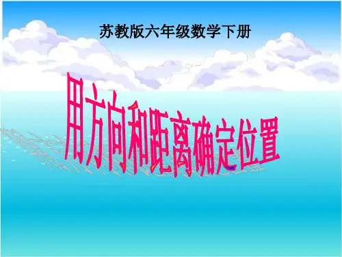 (苏教版)六年级数学下册课件-用方向和距离确定位置