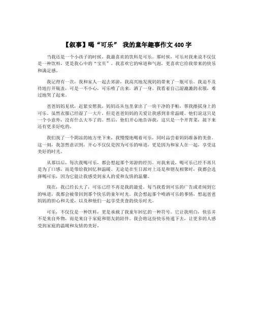 【叙事】喝“可乐” 我的童年趣事作文400字
