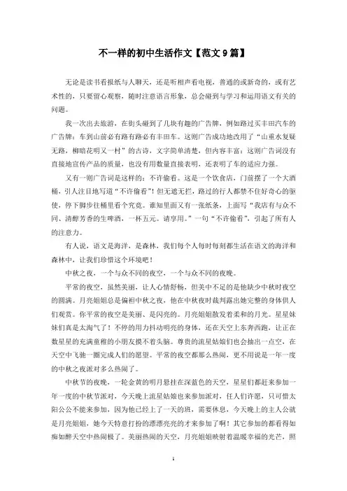 精选不一样的初中生活作文【范文9篇】