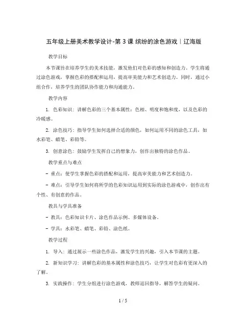 五年级上册美术教学设计-第3课  缤纷的涂色游戏｜辽海版 