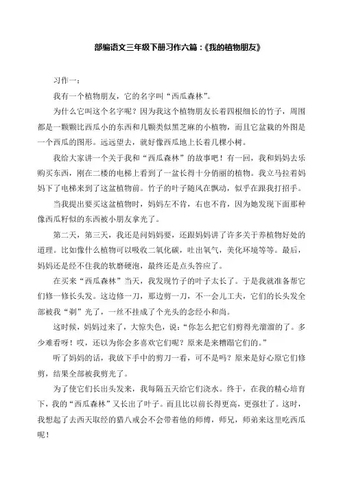 部编语文三年级下册习作六篇：《我的植物朋友》
