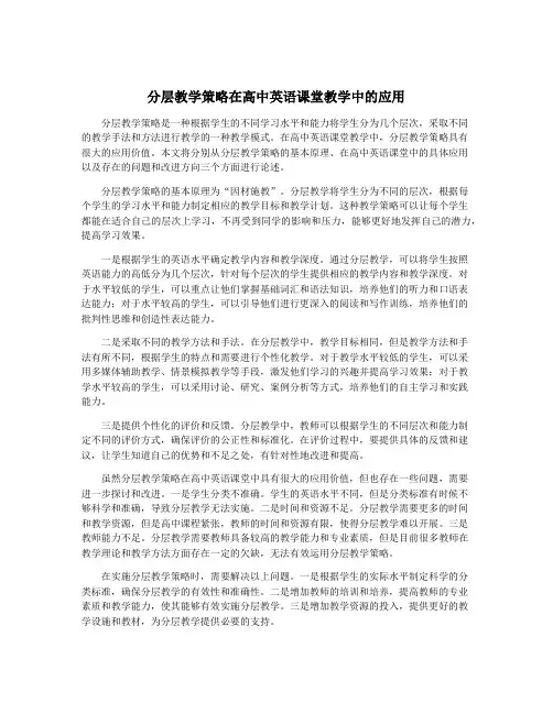 分层教学策略在高中英语课堂教学中的应用